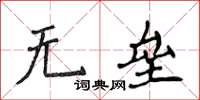 侯登峰无垒楷书怎么写