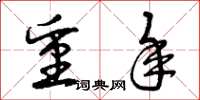 曾庆福重年草书怎么写