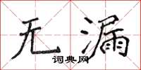 侯登峰无漏楷书怎么写