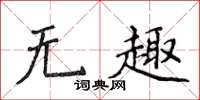 侯登峰无趣楷书怎么写