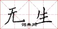 侯登峰无生楷书怎么写