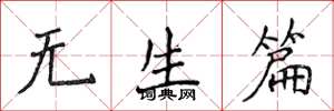 侯登峰无生篇楷书怎么写