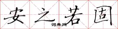 黄华生安之若固楷书怎么写