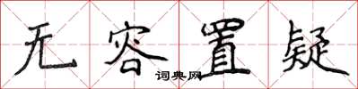 侯登峰无容置疑楷书怎么写