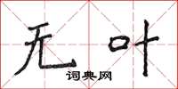 侯登峰无叶楷书怎么写