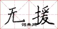 侯登峰无援楷书怎么写