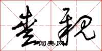 曾庆福爱亲草书怎么写