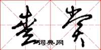 曾庆福爱赏草书怎么写
