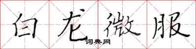 黄华生白龙微服楷书怎么写