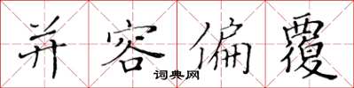 黄华生并容偏覆楷书怎么写