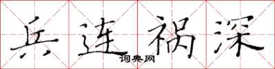 黄华生兵连祸深楷书怎么写