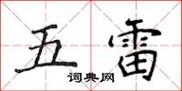 侯登峰五雷楷书怎么写