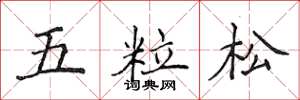 侯登峰五粒松楷书怎么写