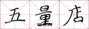 侯登峰五量店楷书怎么写