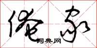 曾庆福俺家草书怎么写
