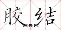 黄华生胶结楷书怎么写