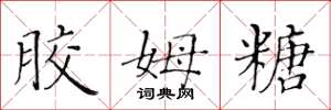 黄华生胶姆糖楷书怎么写