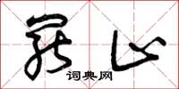 曾庆福罢止草书怎么写