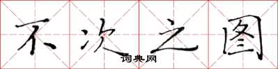 黄华生不次之图楷书怎么写