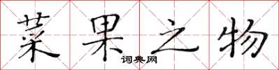 黄华生菜果之物楷书怎么写