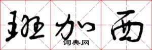 曾庆福班加西草书怎么写
