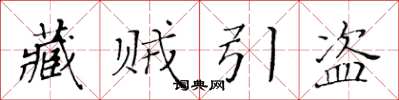 黄华生藏贼引盗楷书怎么写