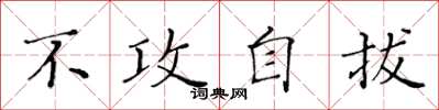 黄华生不攻自拔楷书怎么写