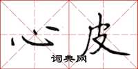 侯登峰心皮楷书怎么写