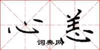 侯登峰心恙楷书怎么写