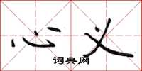 侯登峰心义楷书怎么写