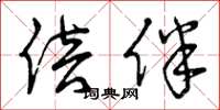 曾庆福倍伴草书怎么写