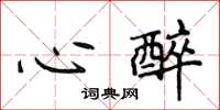 侯登峰心醉楷书怎么写