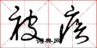 曾庆福被疾草书怎么写