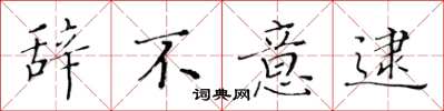 黄华生辞不意逮楷书怎么写