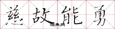 黄华生慈故能勇楷书怎么写