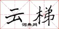侯登峰云梯楷书怎么写