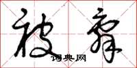 曾庆福被辞草书怎么写