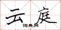 侯登峰云庭楷书怎么写