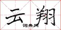 侯登峰云翔楷书怎么写