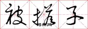 曾庆福被搭子草书怎么写