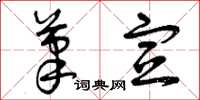 曾庆福笔宣草书怎么写