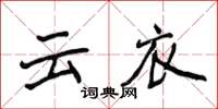 侯登峰云衣楷书怎么写
