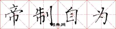 黄华生帝制自为楷书怎么写