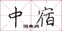 侯登峰中宿楷书怎么写