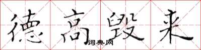 黄华生德高毁来楷书怎么写