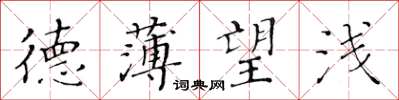 黄华生德薄望浅楷书怎么写