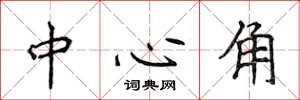 侯登峰中心角楷书怎么写