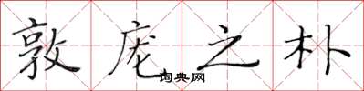 黄华生敦庞之朴楷书怎么写