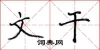 侯登峰文干楷书怎么写