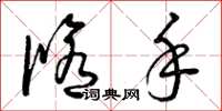 曾庆福修手草书怎么写